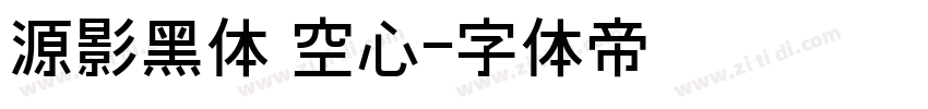 源影黑体 空心字体转换